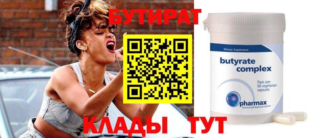 БУТИРАТ Butirat Оренбург