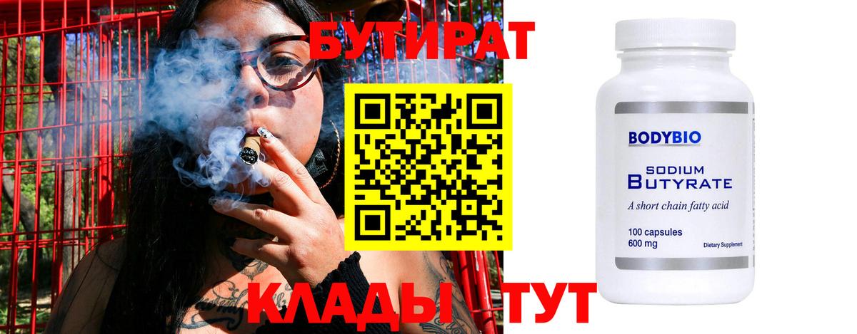 БУТИРАТ бутик  Вход с VPN  Оренбург 